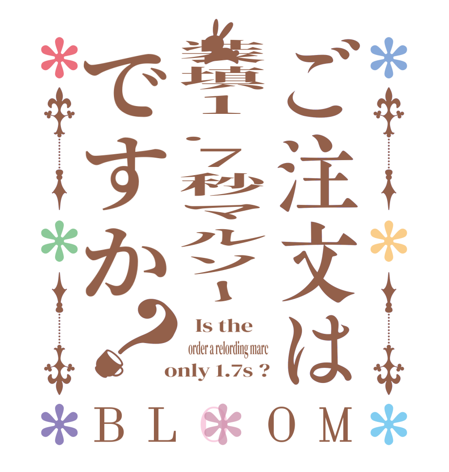 ご注文は装填1.7秒マルソーですか？BLOOM   Is the      order a relording marc  only 1.7s ?