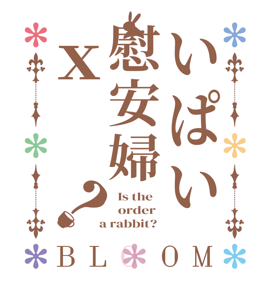 いぱい慰安婦ｘ？BLOOM   Is the      order    a rabbit?  