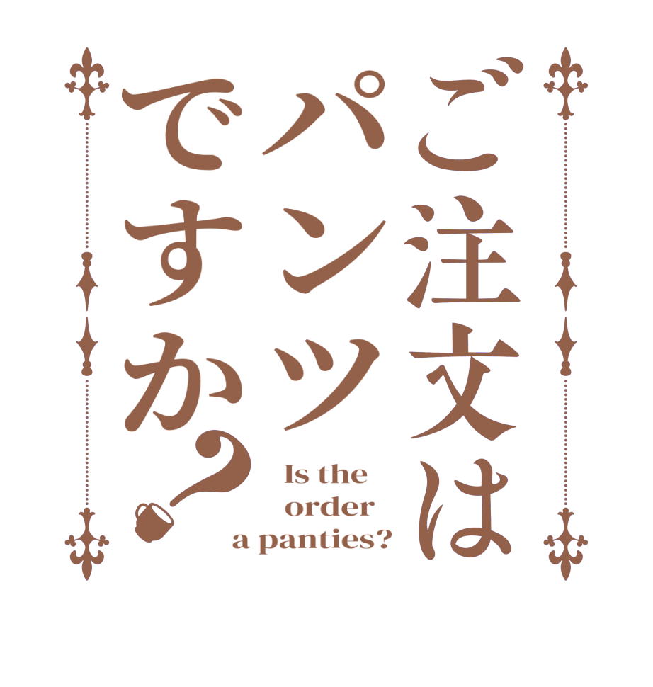 ご注文はパンツですか？  Is the      order   a panties?