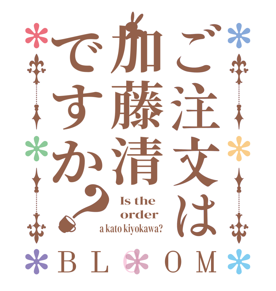 ご注文は加藤清ですか？BLOOM   Is the      order    a kato kiyokawa?  