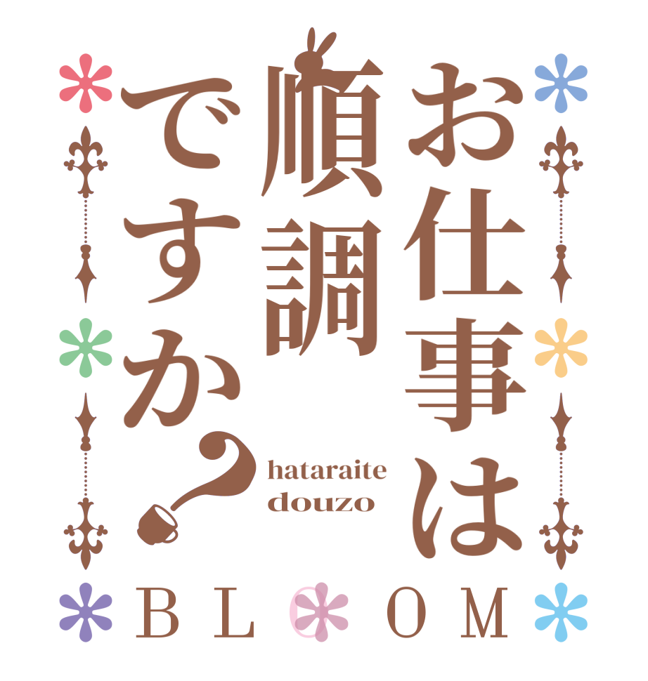 お仕事は順調ですか？BLOOM hataraite douzo 