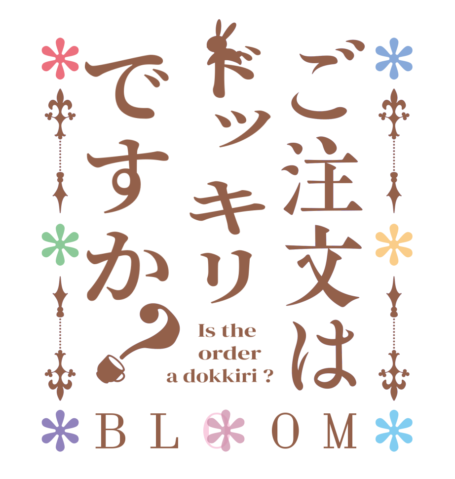 ご注文はドッキリですか？BLOOM   Is the      order    a dokkiri ?