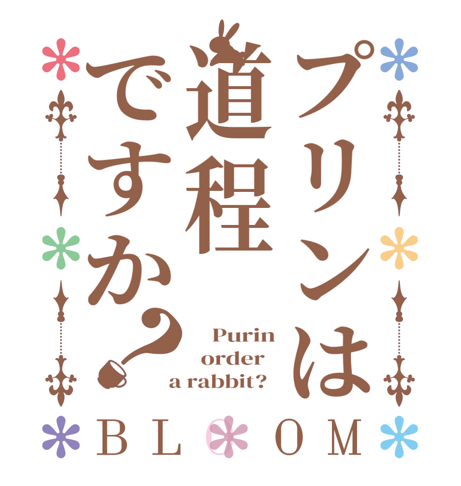 プリンは道程ですか？BLOOM     Purin   order    a rabbit?  