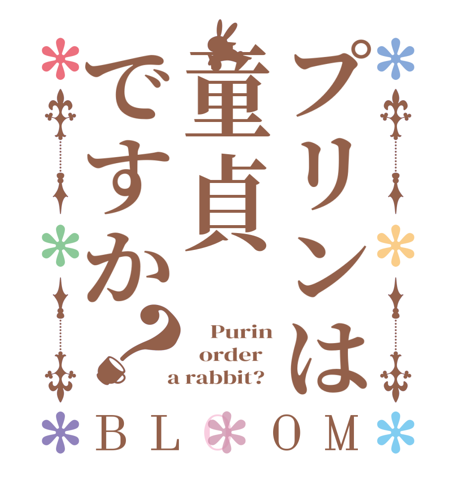 プリンは童貞ですか？BLOOM     Purin   order    a rabbit?  