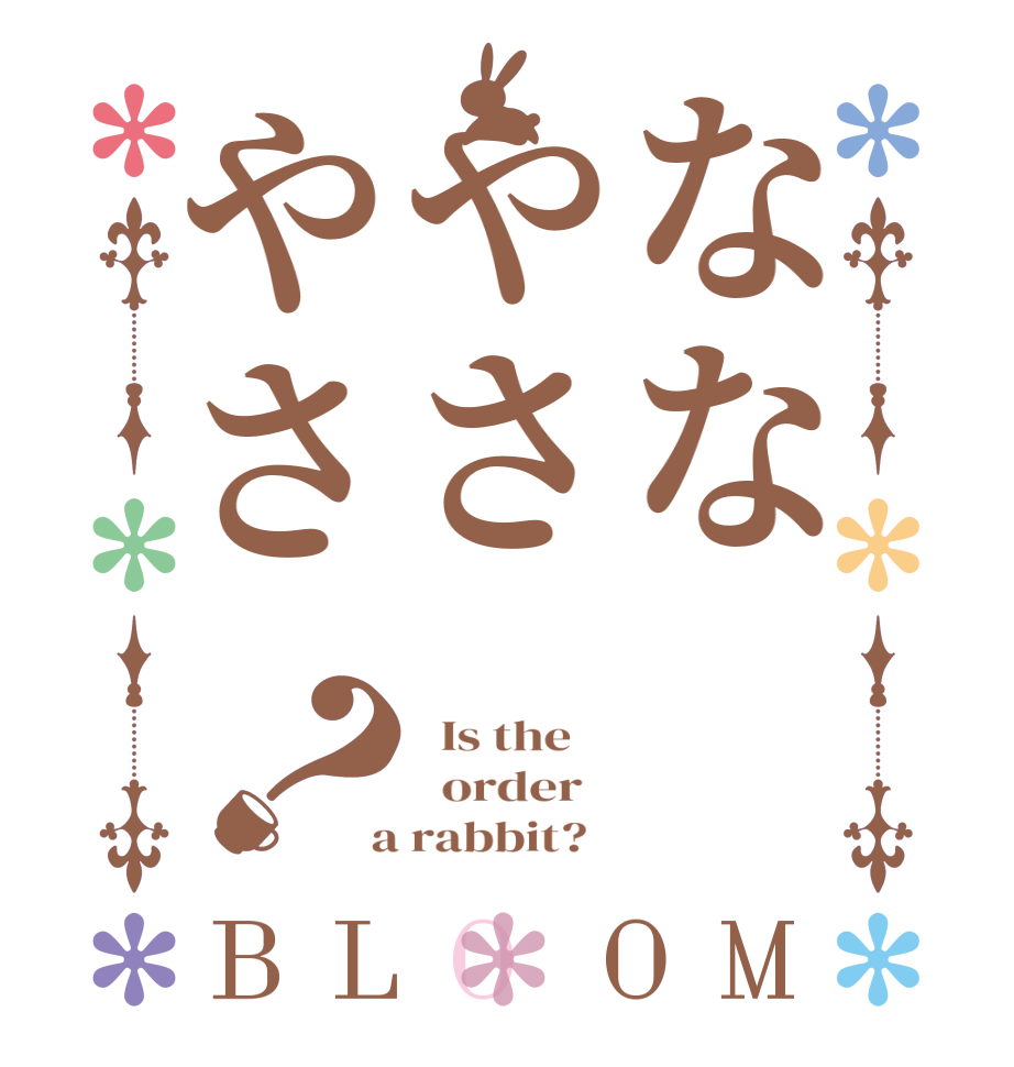 ななやさやさ？BLOOM   Is the      order    a rabbit?  