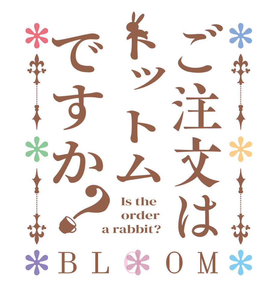 ご注文はトットムですか？BLOOM   Is the      order    a rabbit?  