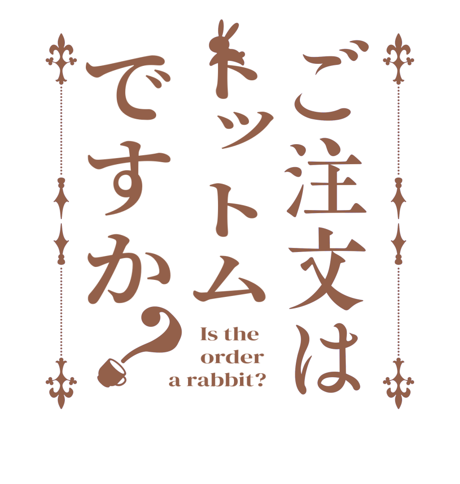 ご注文はトットムですか？  Is the      order    a rabbit?  