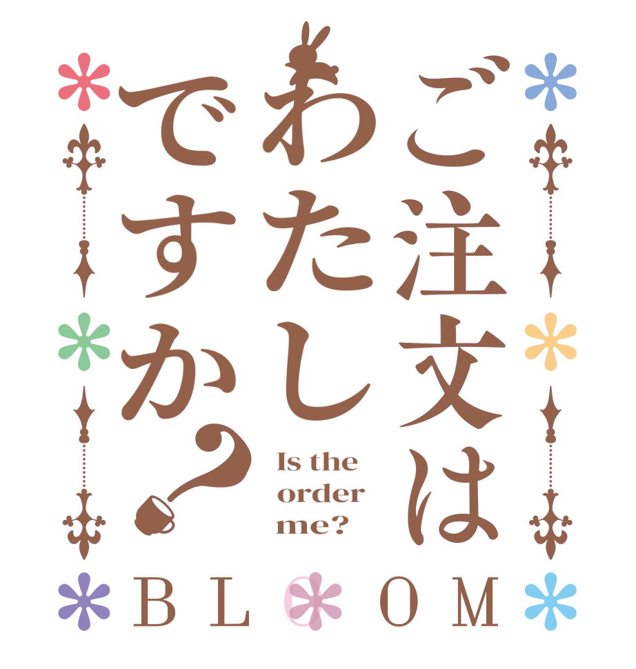 ご注文はわたしですか？BLOOM   Is the      order         me?  