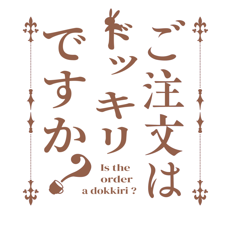 ご注文はドッキリですか？  Is the      order   a dokkiri ? 
