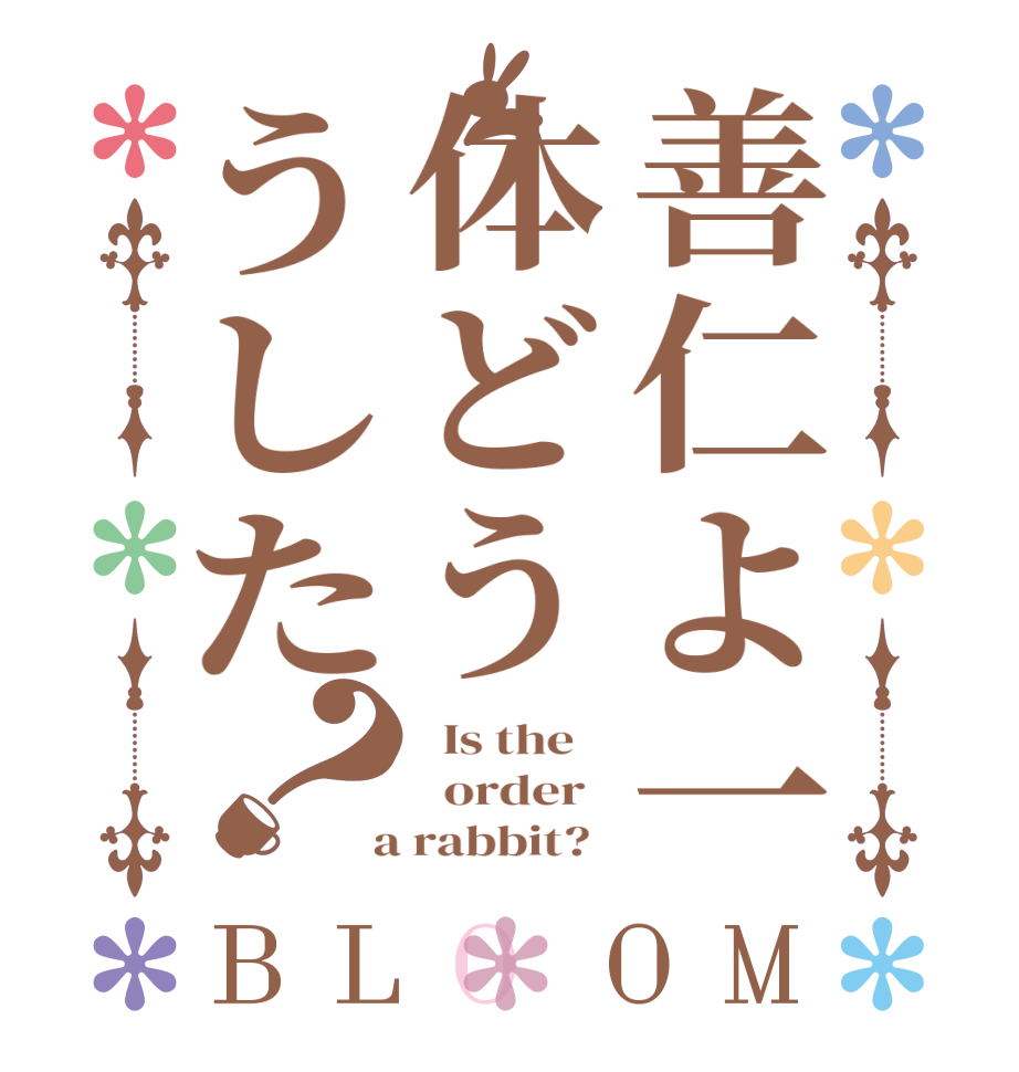 善仁よ一体どううした？BLOOM   Is the      order    a rabbit?  