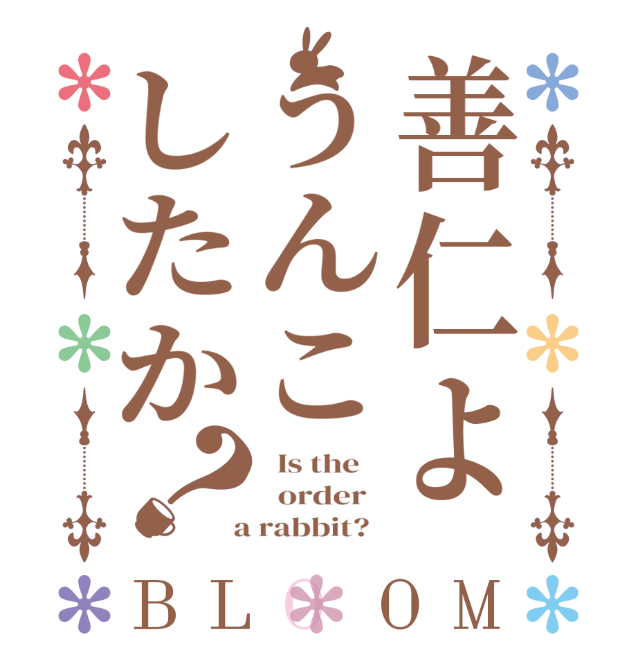 善仁ようんこしたか？BLOOM   Is the      order    a rabbit?  