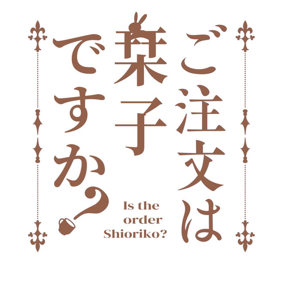 ご注文は栞子ですか？  Is the      order    Shioriko? 