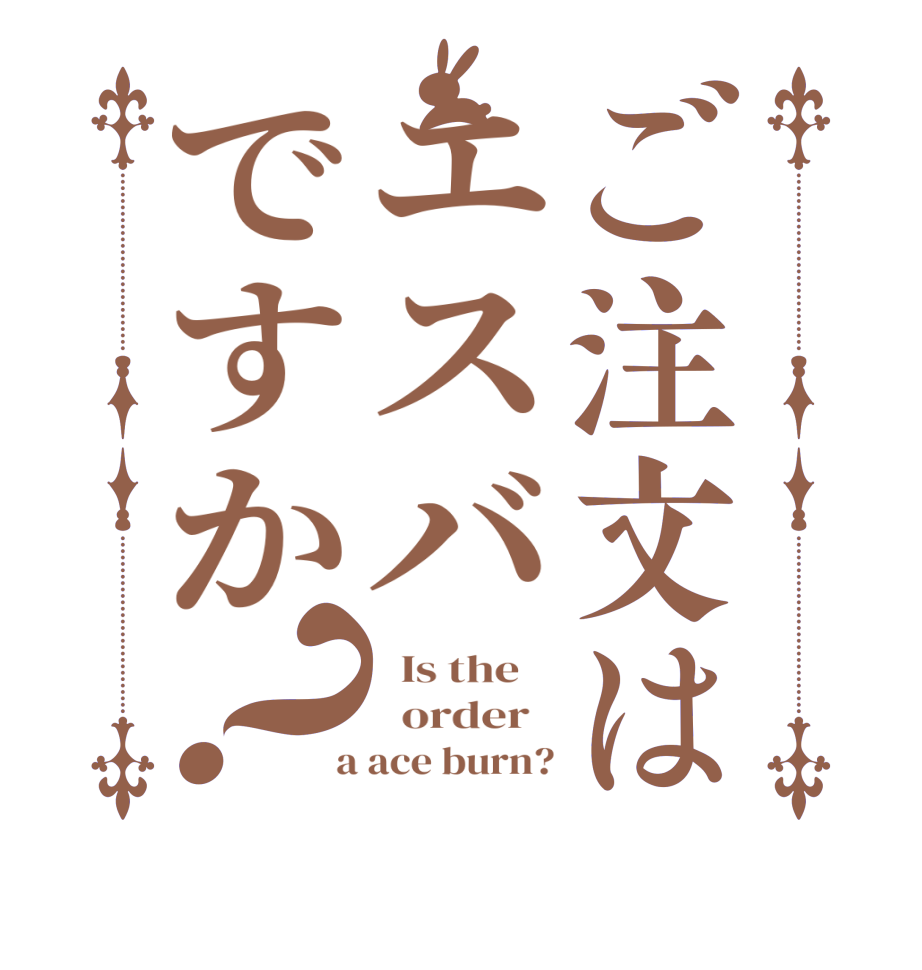 ご注文はエスバですか？  Is the      order    a ace burn?