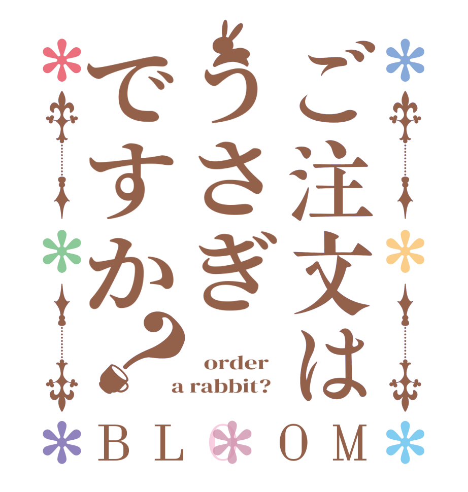 ご注文はうさぎですか？BLOOM      order    a rabbit?  