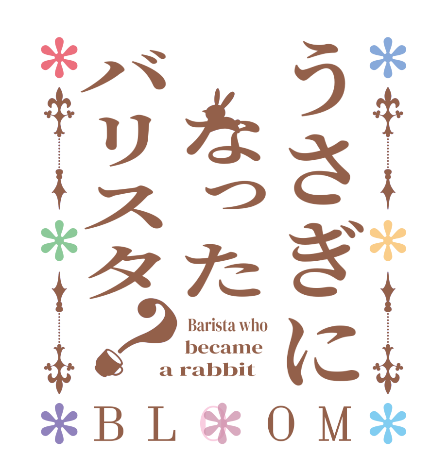 うさぎに なったバリスタ？BLOOM  Barista who became  a rabbit