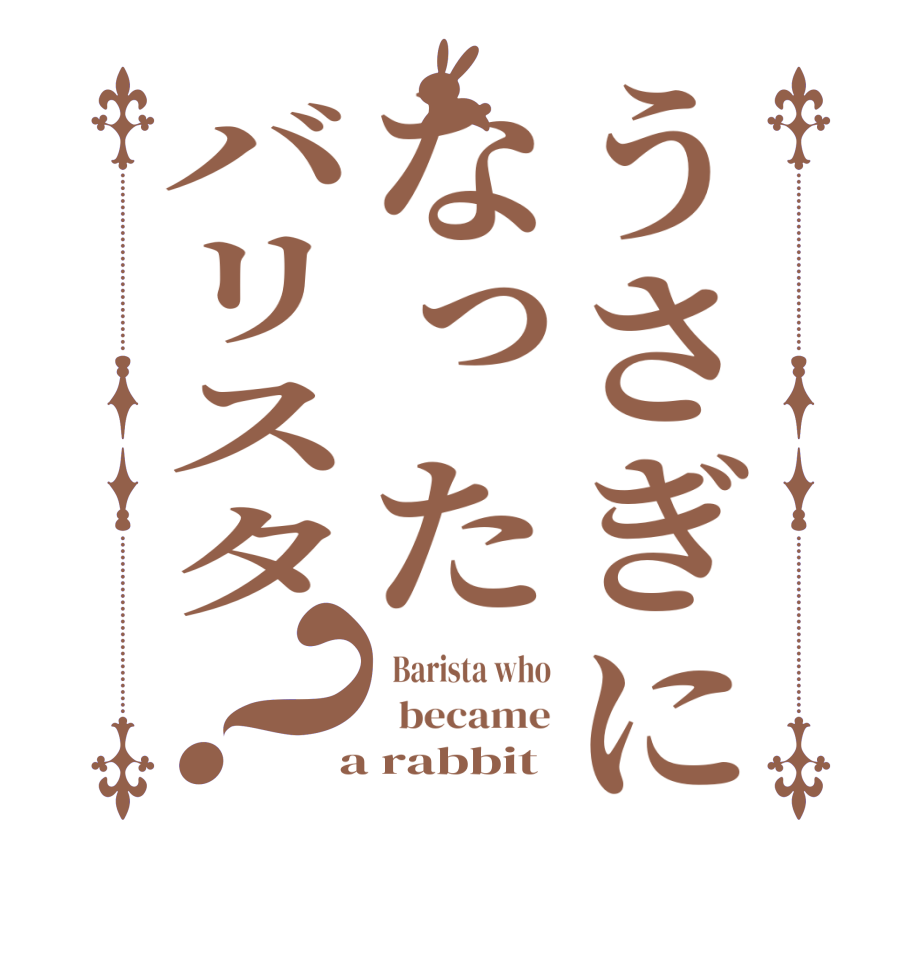 うさぎになったバリスタ？  Barista who   became  a rabbit