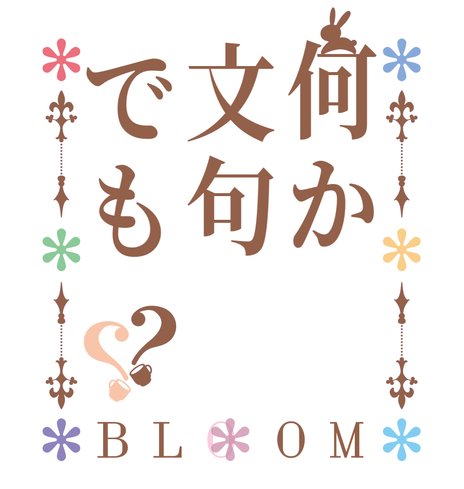 何か文句でも？？BLOOM     