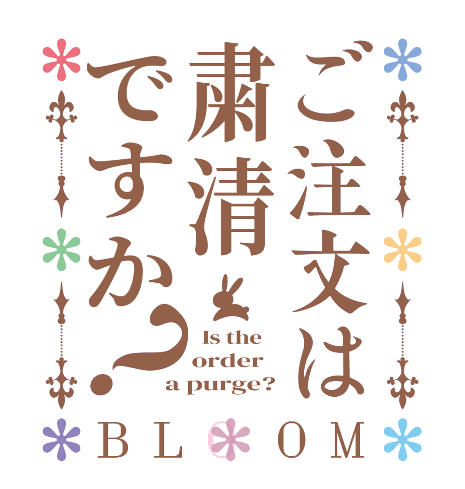 ご注文は粛清ですか？BLOOM   Is the    order a purge?