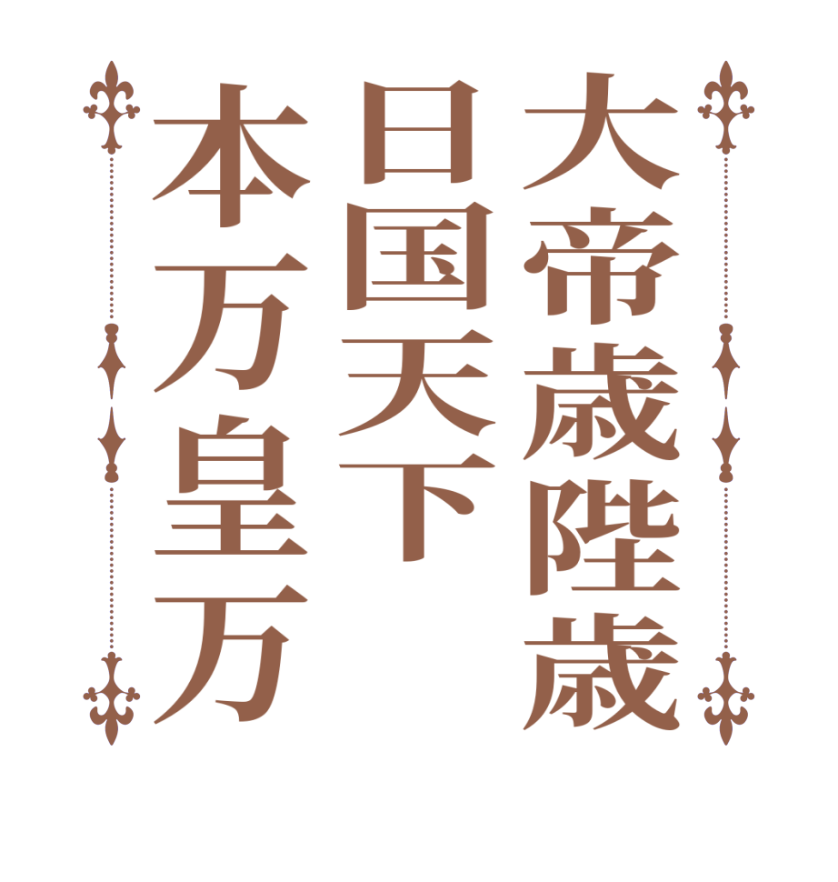 大帝歳陛歳日国天下本万皇万  