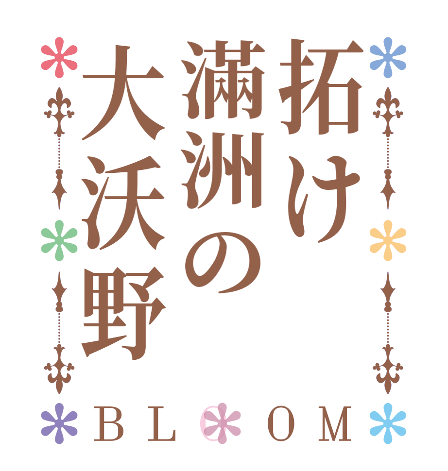 拓け滿洲の大沃野BLOOM   