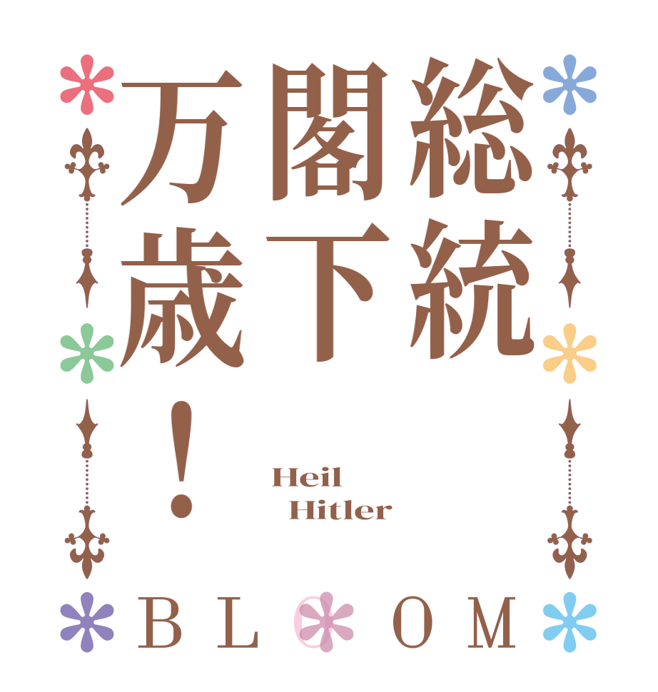 総統閣下万歳！BLOOM Heil   Hitler 