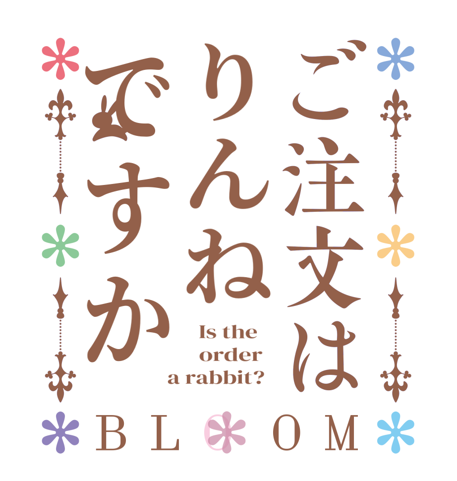 ご注文はりんねですかBLOOM   Is the      order    a rabbit?  