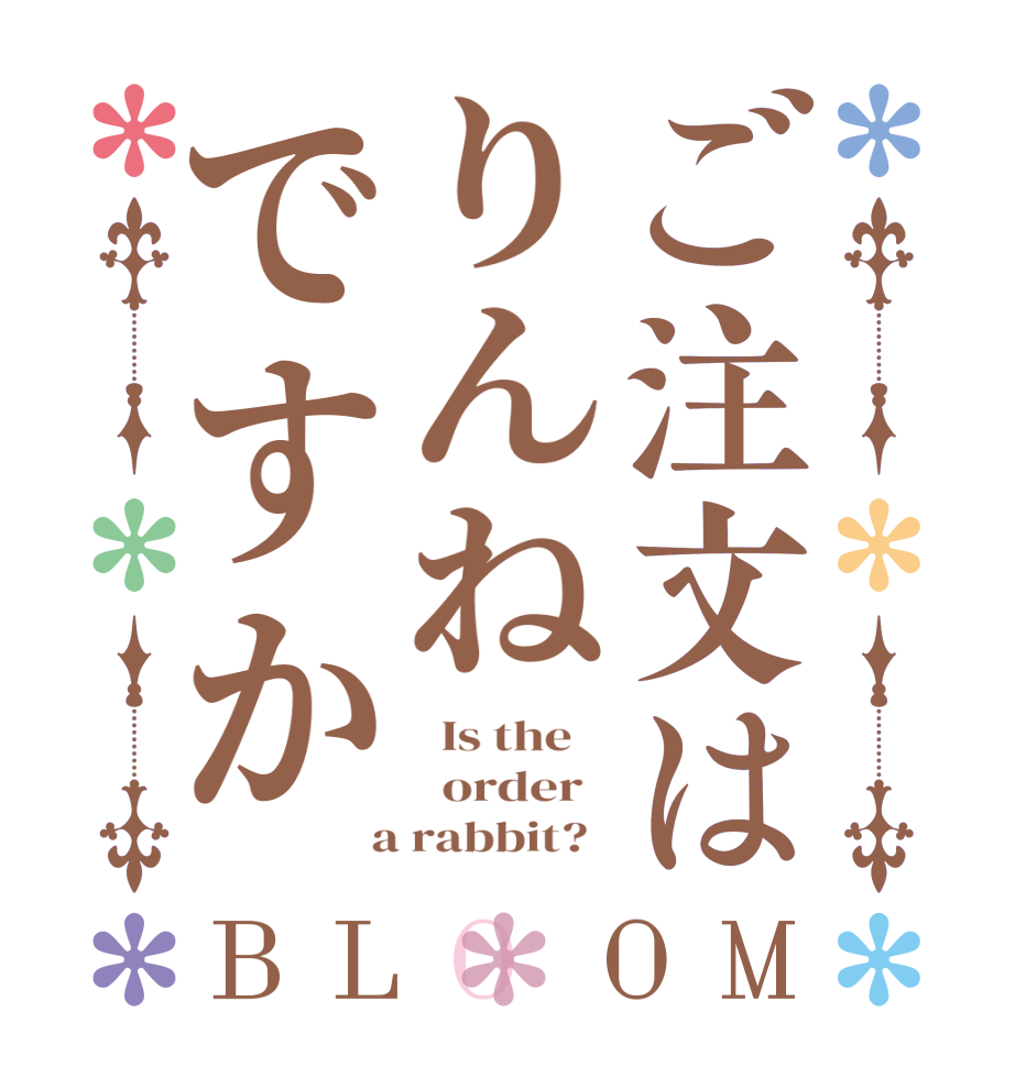 ご注文はりんねですかBLOOM   Is the      order    a rabbit?  