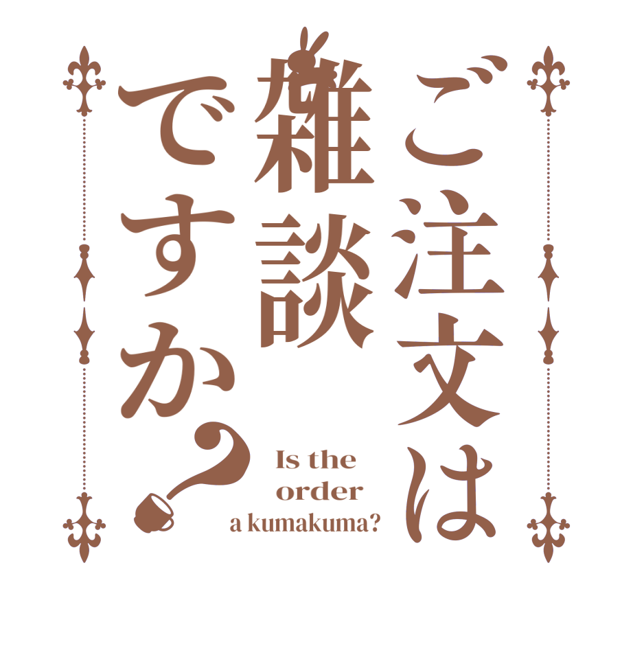 ご注文は雑談ですか？  Is the      order    a kumakuma?