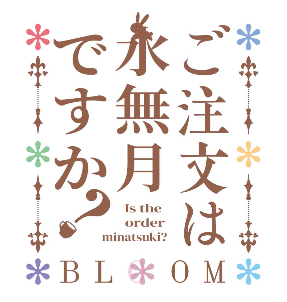 ご注文は水無月ですか？BLOOM   Is the      order   minatsuki?  