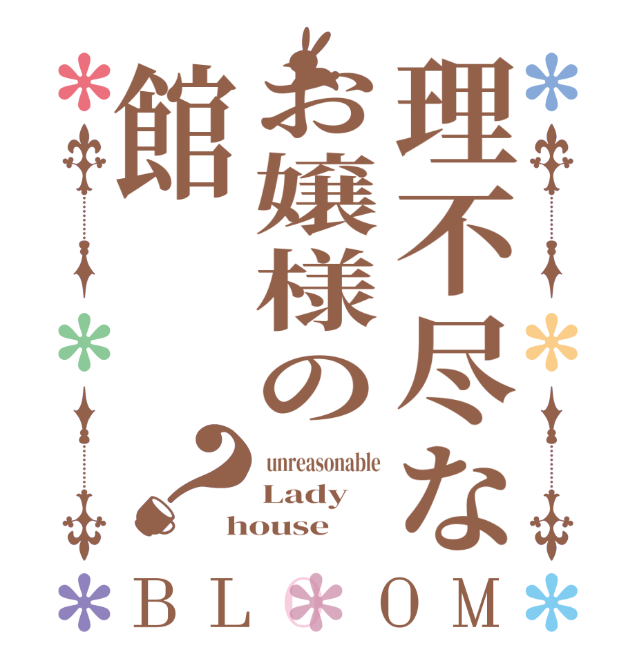 理不尽なお嬢様の館？BLOOM  unreasonable Lady house