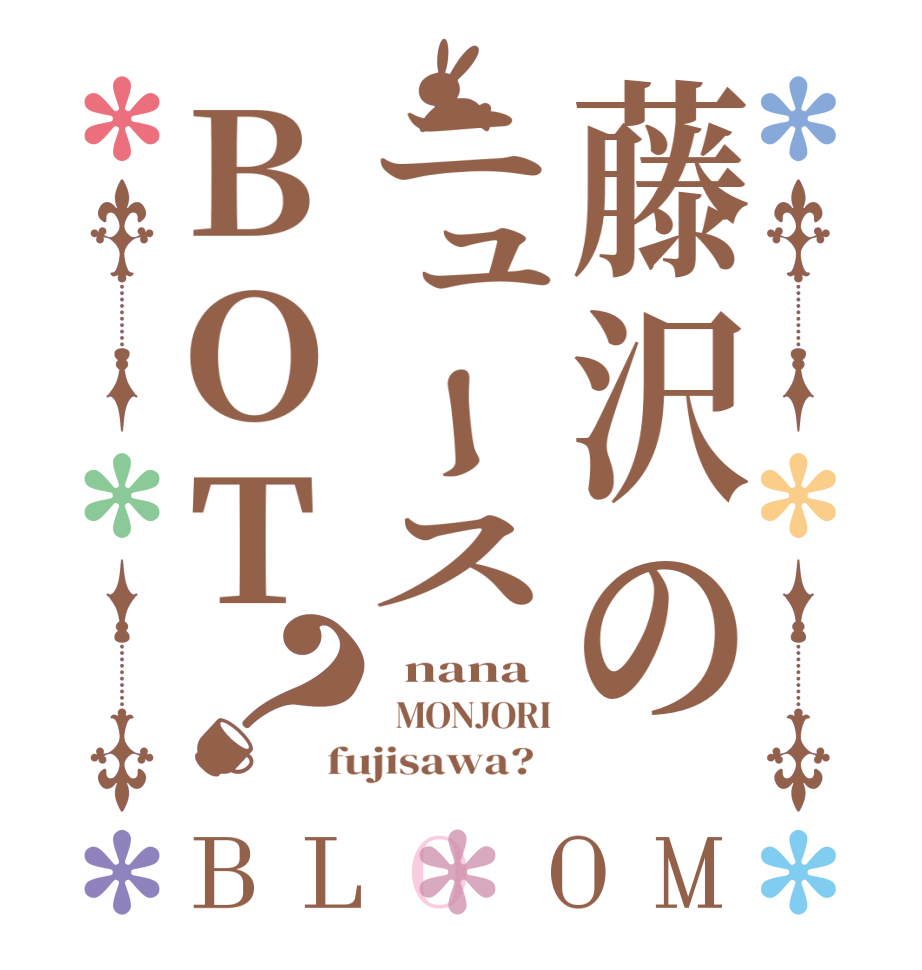 藤沢のニュースBOT？BLOOM   nana   MONJORI fujisawa?  
