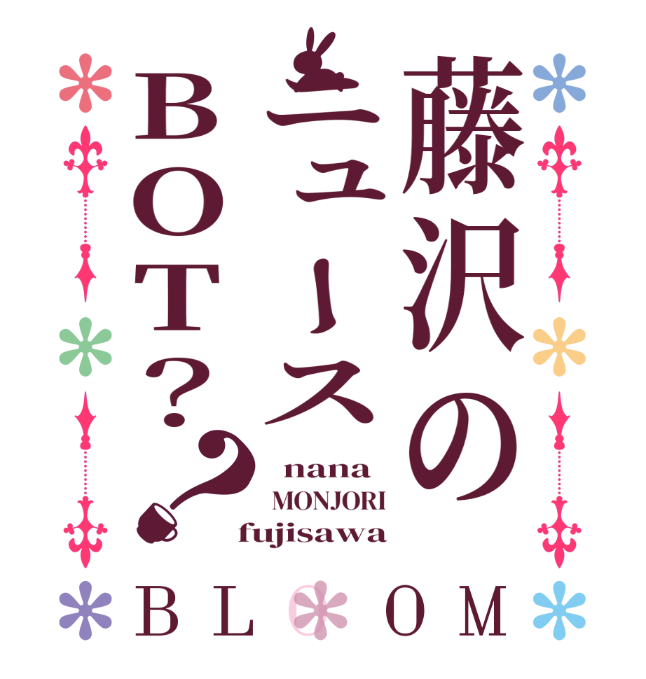 藤沢のニュースBOT？？BLOOM   nana  MONJORI  fujisawa