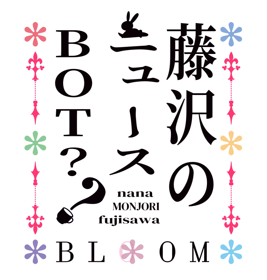 藤沢のニュースBOT？？BLOOM   nana  MONJORI  fujisawa