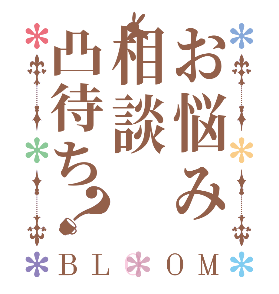 お悩み相談凸待ち？BLOOM    