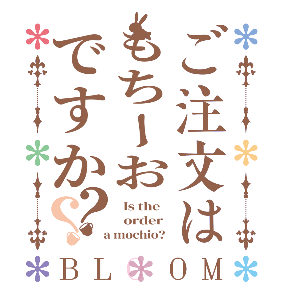 ご注文はもちーおですか？？BLOOM   Is the      order    a mochio?  