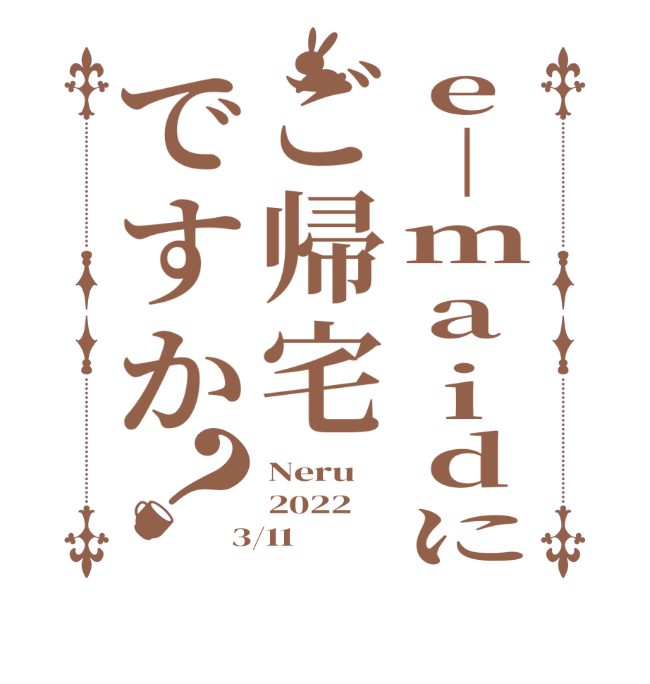 e│maidにご帰宅ですか？Neru 2022 3/11