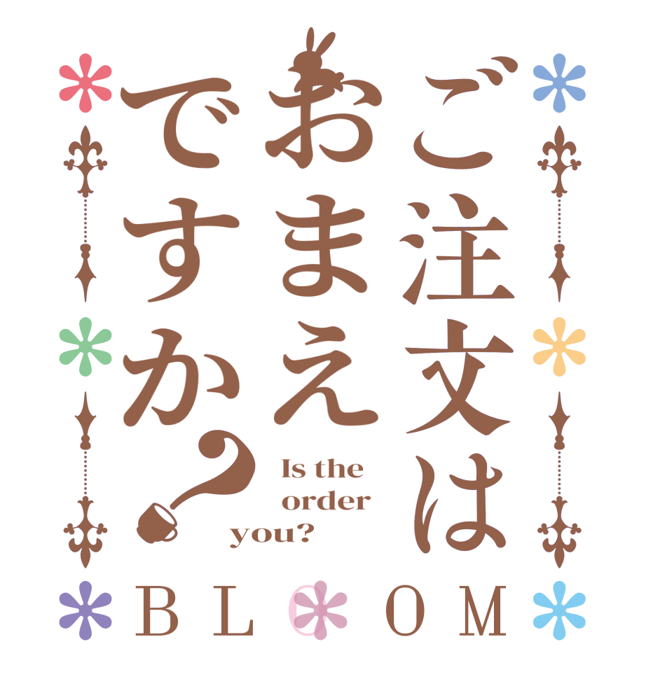 ご注文はおまえですか？BLOOM   Is the      order   you?  