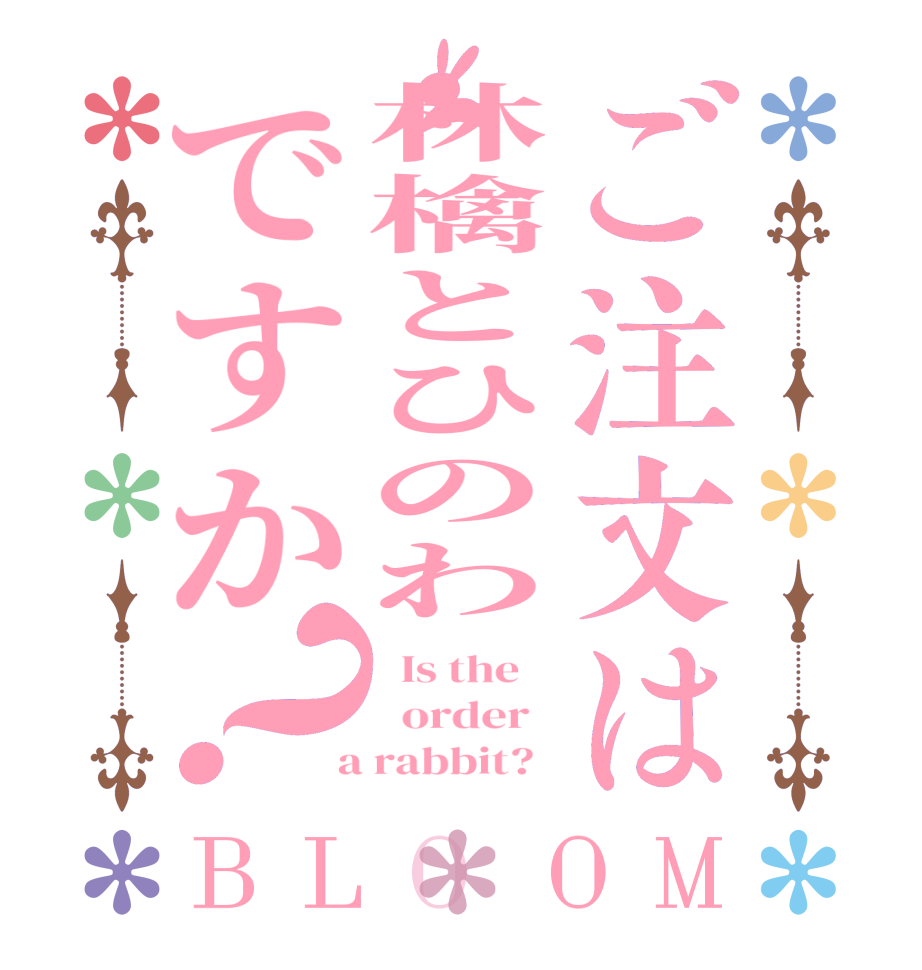 ご注文は林檎とひのわですか？BLOOM   Is the      order    a rabbit?  