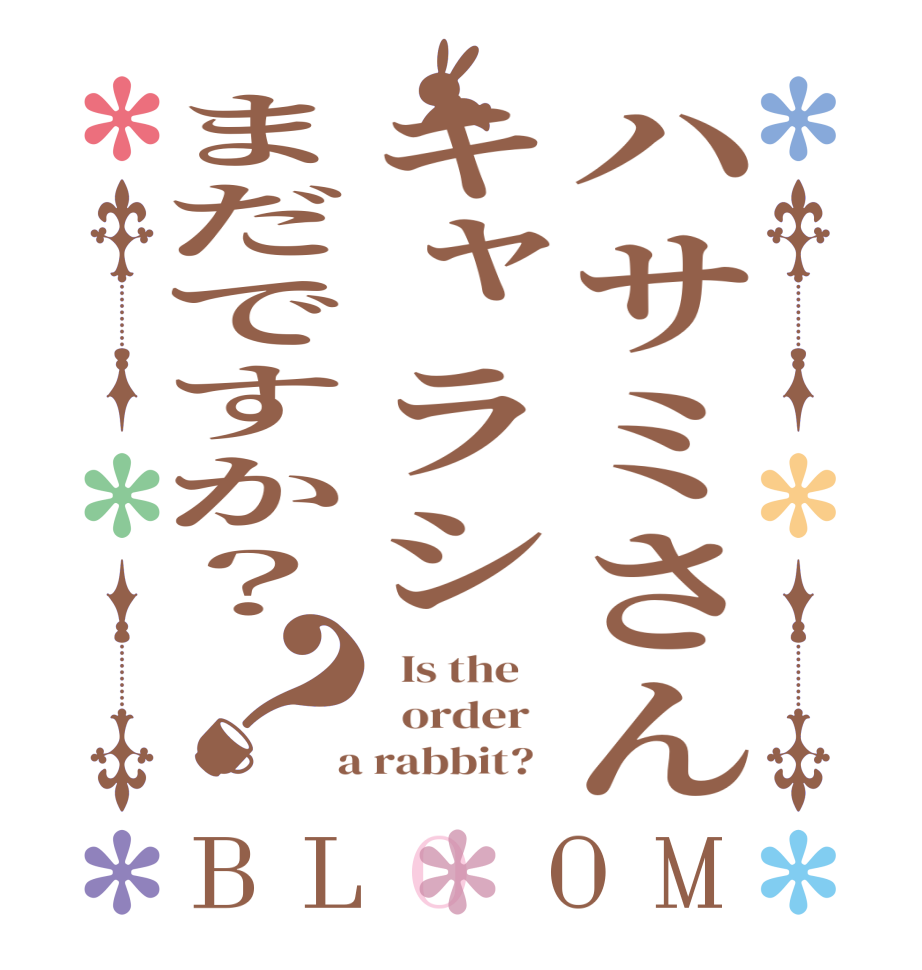 ハサミさんキャラシまだですか？？BLOOM   Is the      order    a rabbit?  