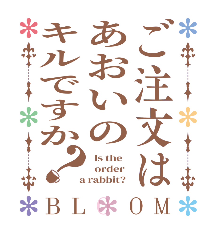 ご注文はあおいのキルですか？BLOOM   Is the      order    a rabbit?  