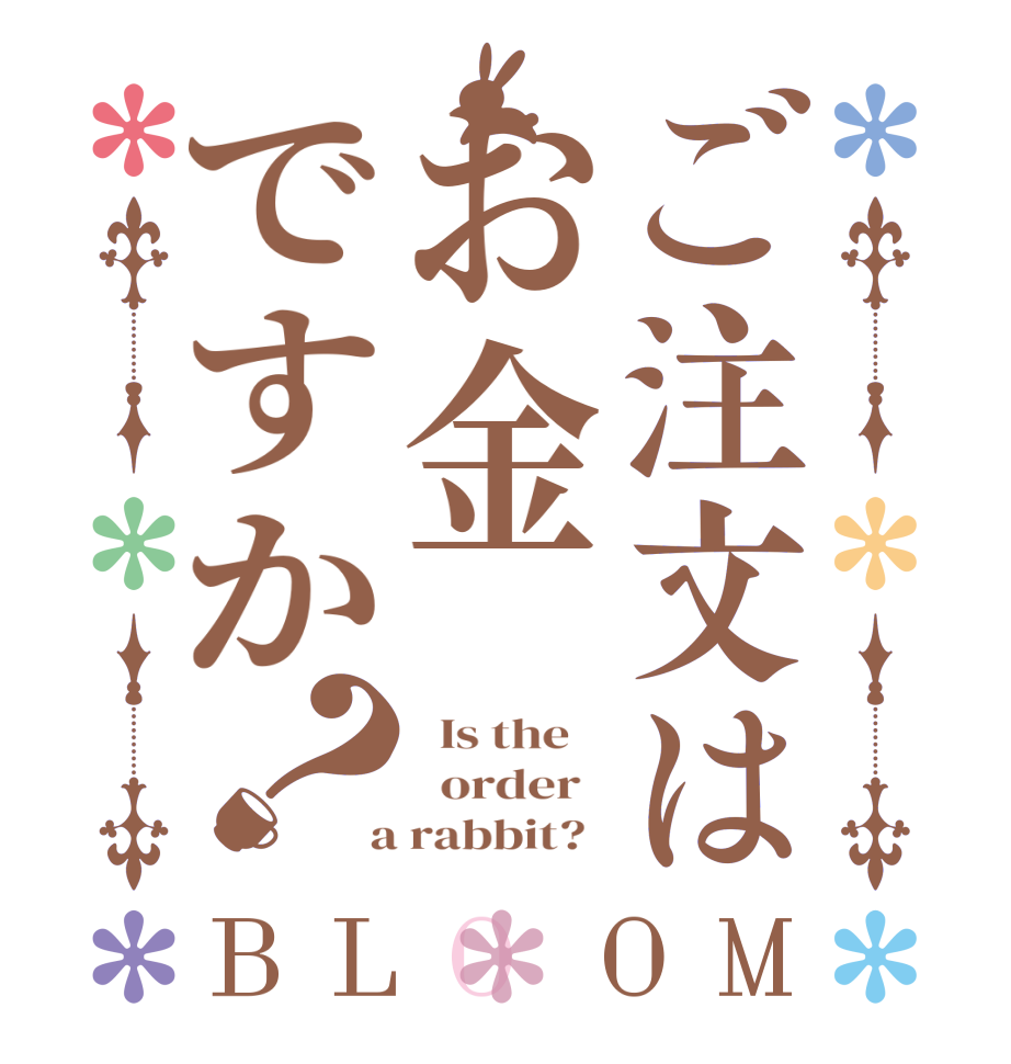 ご注文はお金ですか？BLOOM   Is the      order    a rabbit?  