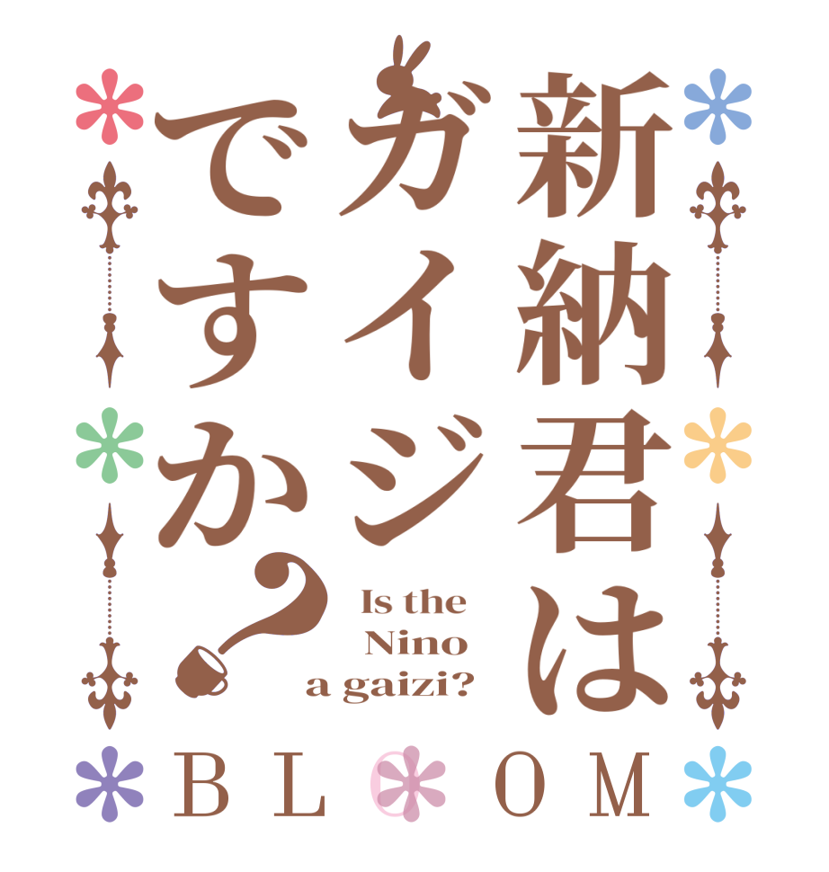 新納君はガイジですか？BLOOM   Is the      Nino   a gaizi?  