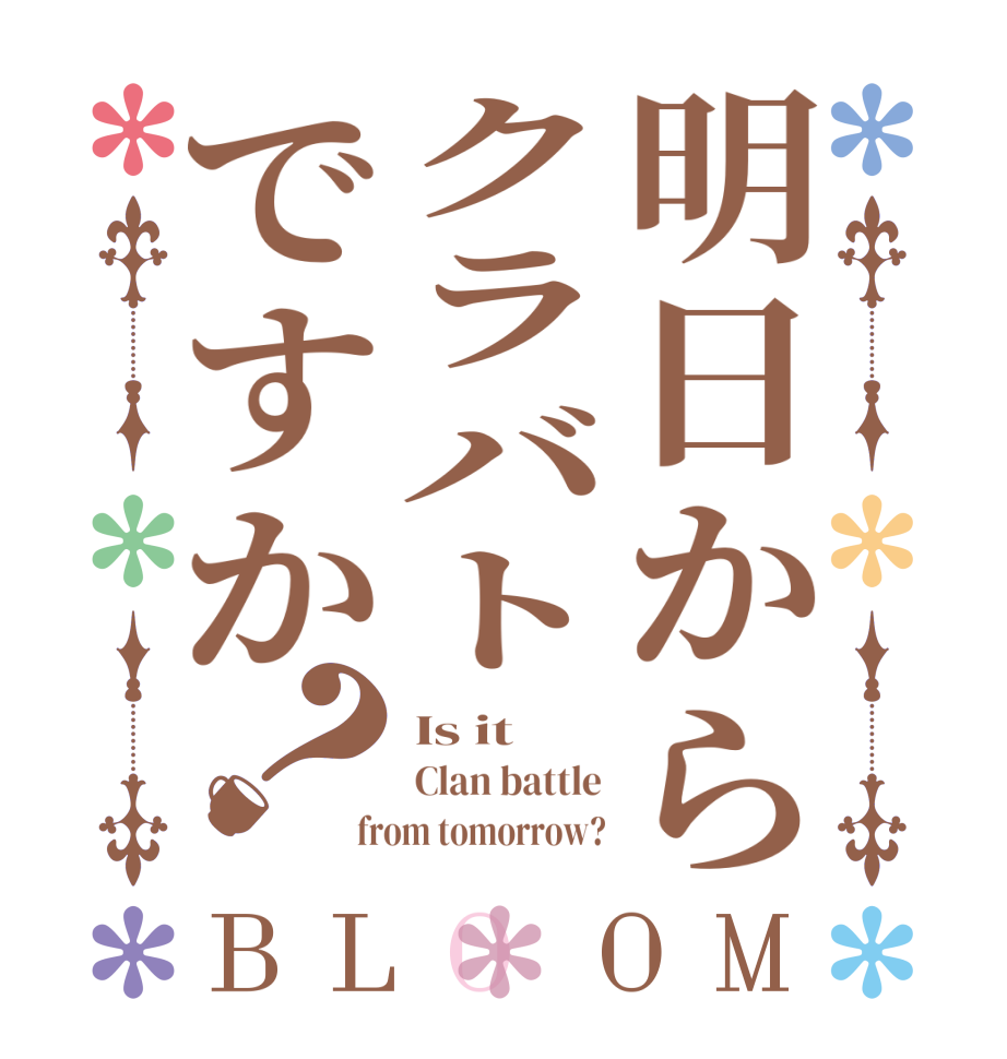 明日からクラバトですか？BLOOM Is it  Clan battle from tomorrow?