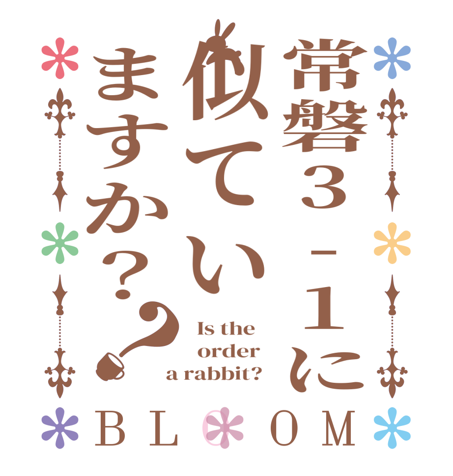 常磐3-1に似ていますか？？BLOOM   Is the      order    a rabbit?  