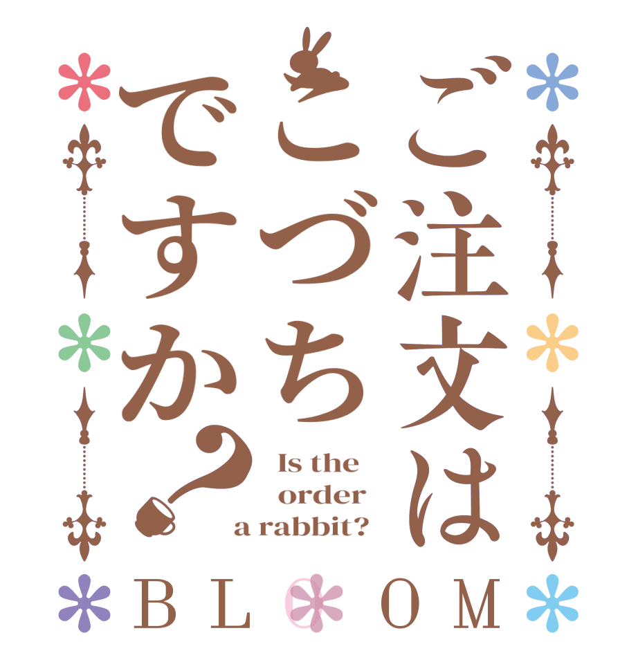 ご注文はこづちですか？BLOOM   Is the      order    a rabbit?  