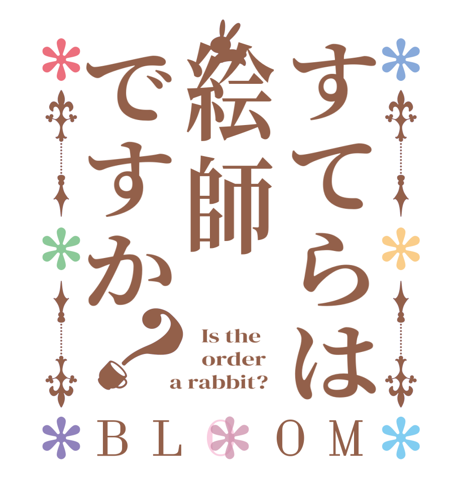 すてらは絵師ですか？BLOOM   Is the      order    a rabbit?  
