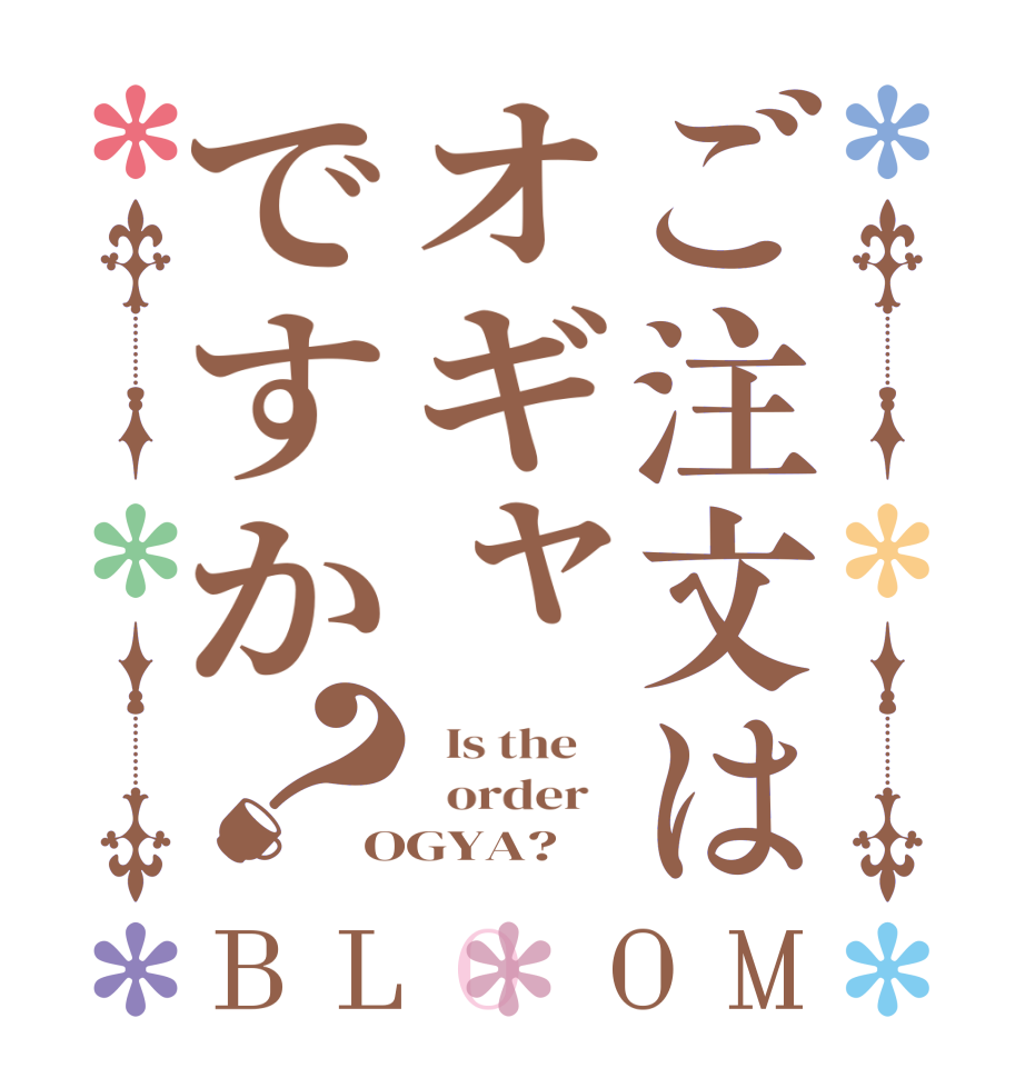 ご注文はオギャですか？BLOOM   Is the      order   OGYA?  
