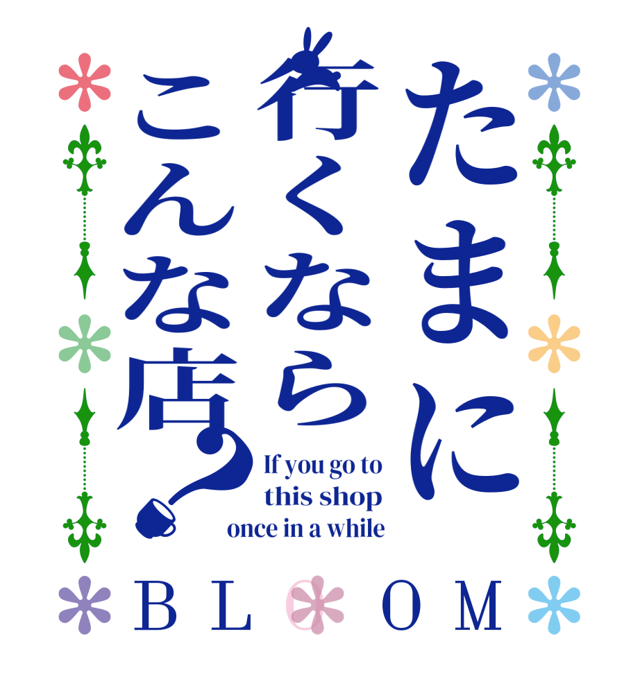 たまに行くならこんな店？BLOOM If you go to this shop once in a while
