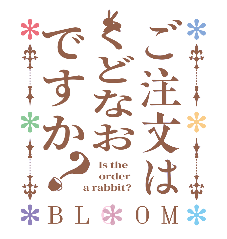 ご注文はくどなおですか？BLOOM   Is the      order    a rabbit?  