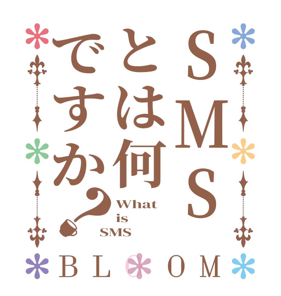 SMSとは何ですか？BLOOM What is SMS
